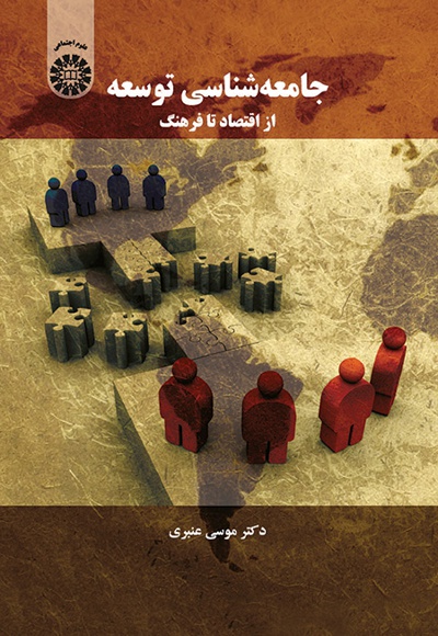 جامعه شناسی توسعه - ناشر: سازمان سمت - نویسنده: موسی عنبری